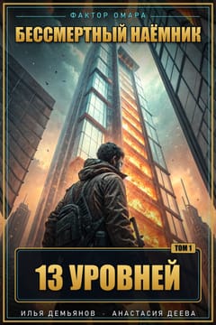 Обложка книги «13 уровней»