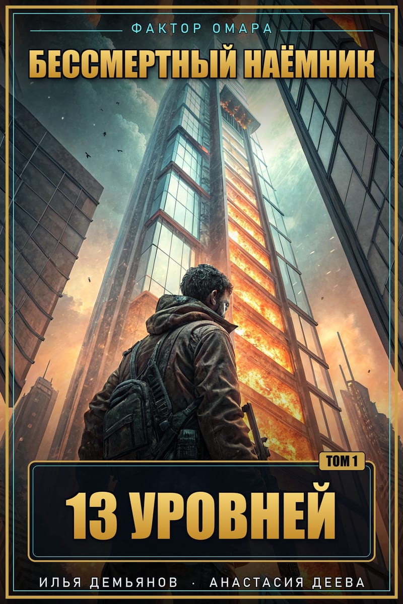 Обложка книги «13 уровней»